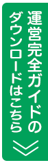 運営完全ガイドのダウンロードはこちら