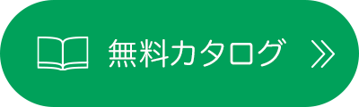 無料カタログ