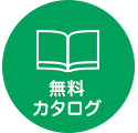 無料カタログ