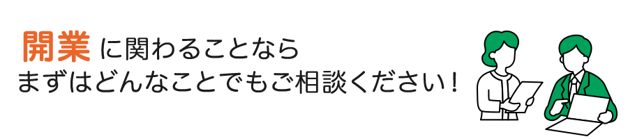 開業に関わることなら まずはどんなことでもご相談ください！