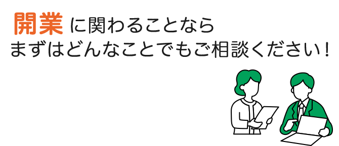 開業に関わることなら まずはどんなことでもご相談ください！