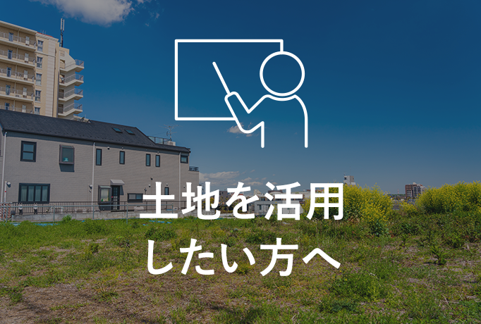 土地を活用したい方